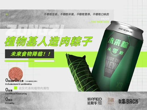 未来之粽 味back全球首款人造肉粽子的创新之旅